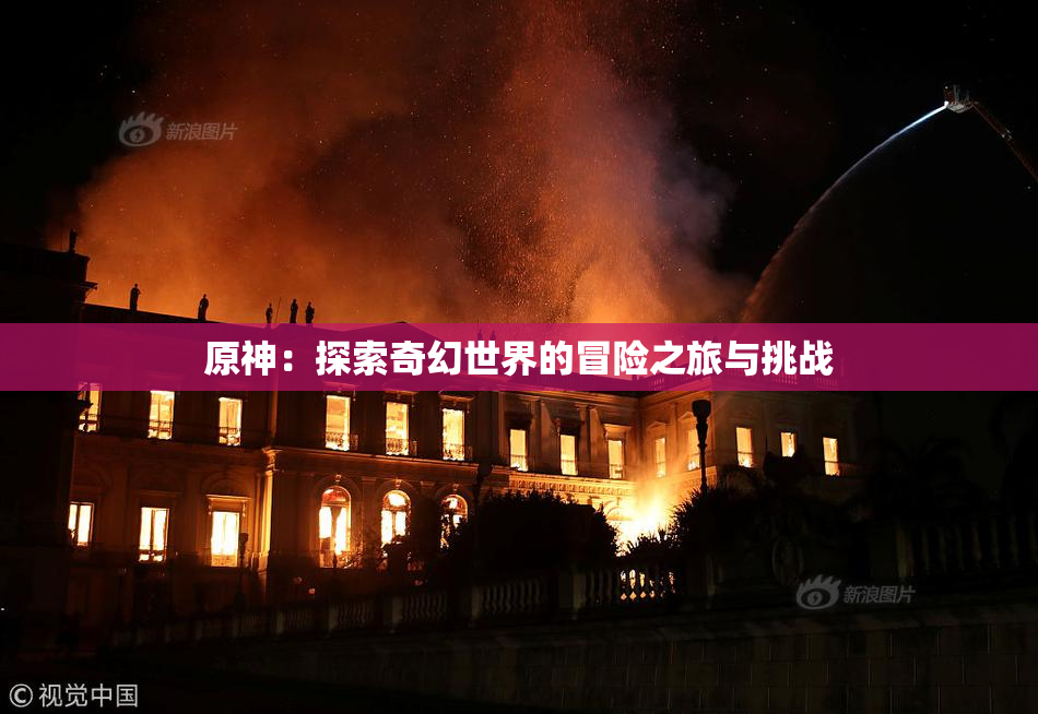 原神：探索奇幻世界的冒险之旅与挑战