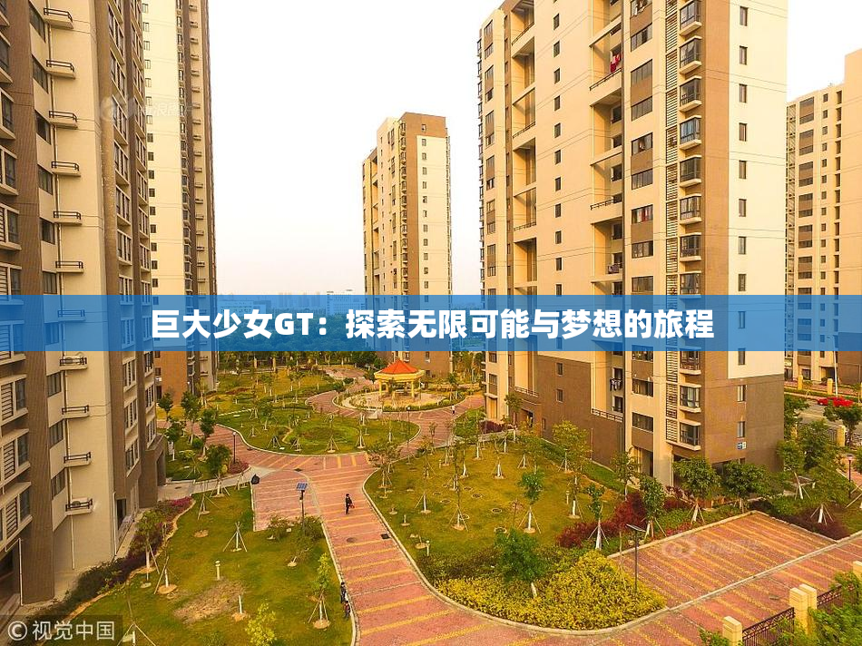 巨大少女GT：探索无限可能与梦想的旅程