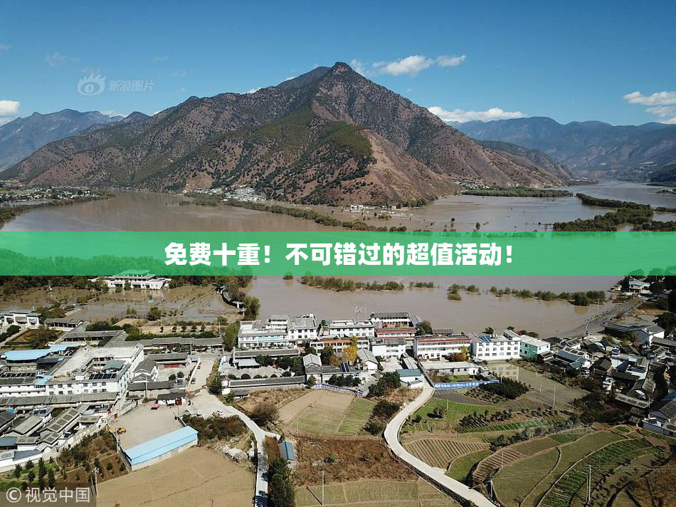 免费十重！不可错过的超值活动！