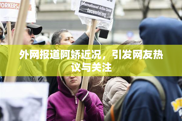 外网报道阿娇近况，引发网友热议与关注
