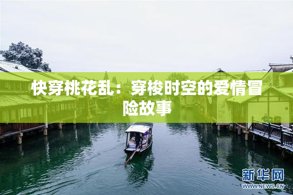快穿桃花乱：穿梭时空的爱情冒险故事