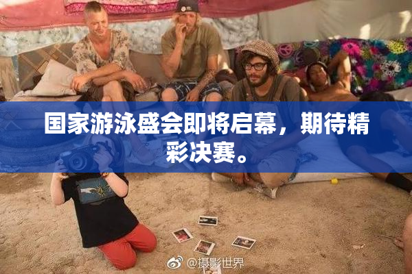 国家游泳盛会即将启幕，期待精彩决赛。