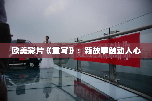 欧美影片《重写》：新故事触动人心