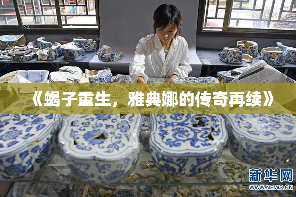 《蝎子重生，雅典娜的传奇再续》