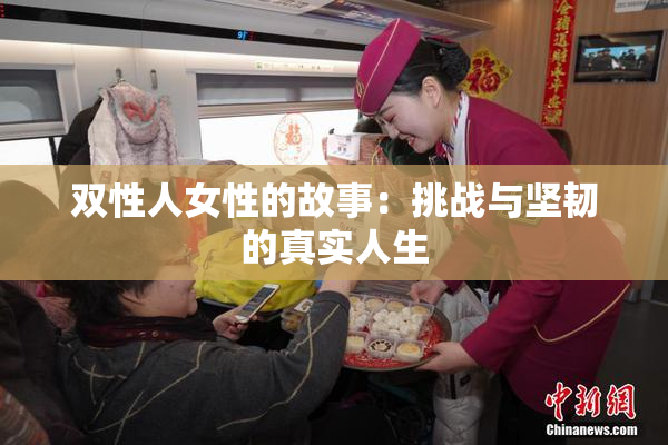 双性人女性的故事：挑战与坚韧的真实人生