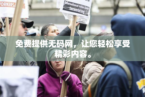免费提供无码网，让您轻松享受精彩内容。