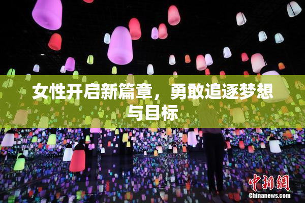 女性开启新篇章，勇敢追逐梦想与目标