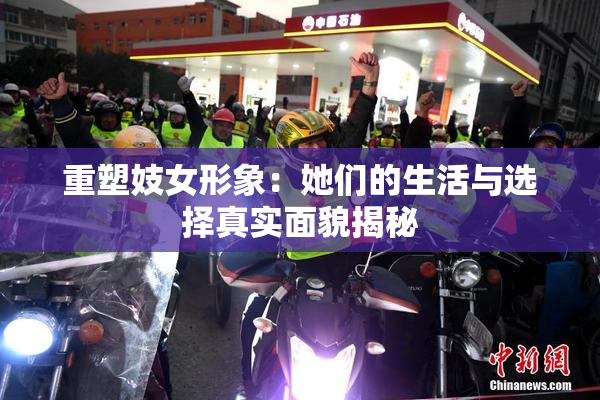 重塑妓女形象：她们的生活与选择真实面貌揭秘