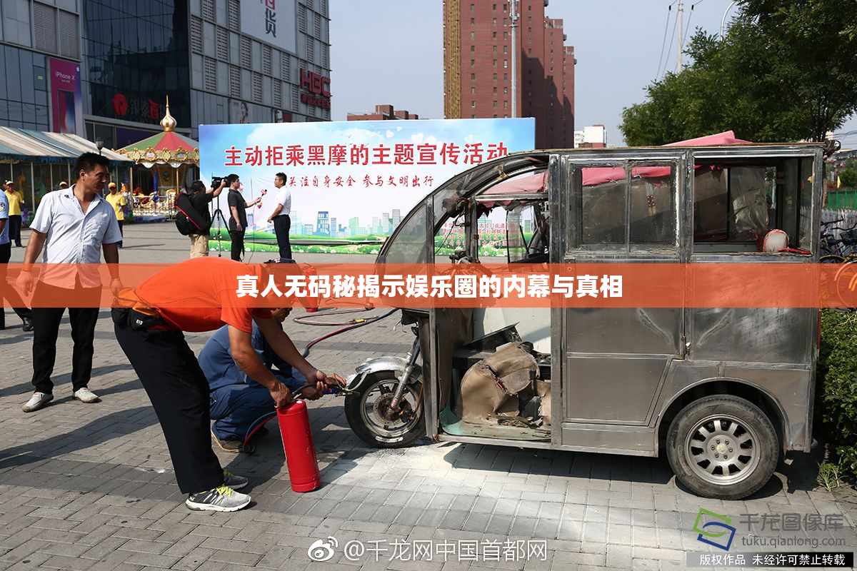 真人无码秘揭示娱乐圈的内幕与真相