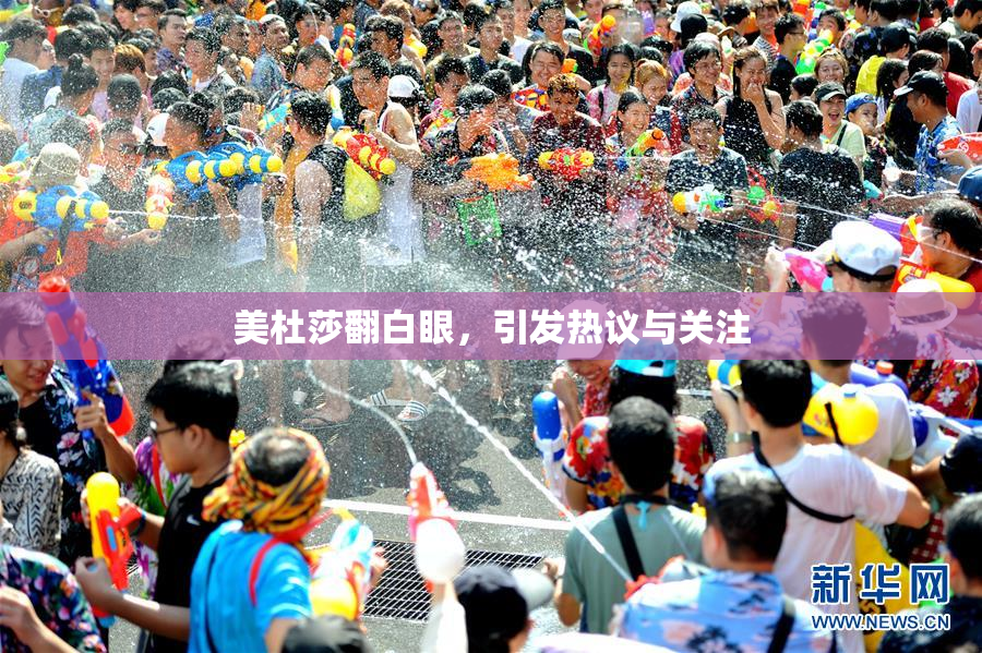 美杜莎翻白眼，引发热议与关注