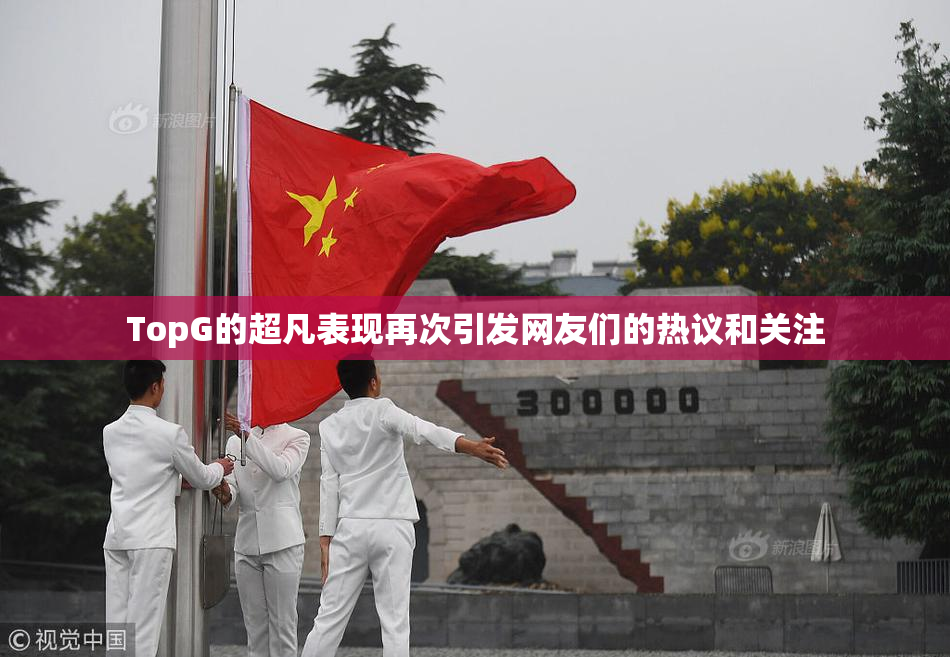 TopG的超凡表现再次引发网友们的热议和关注
