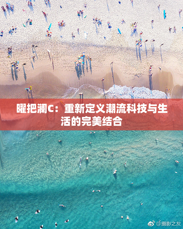 曜把澜C：重新定义潮流科技与生活的完美结合