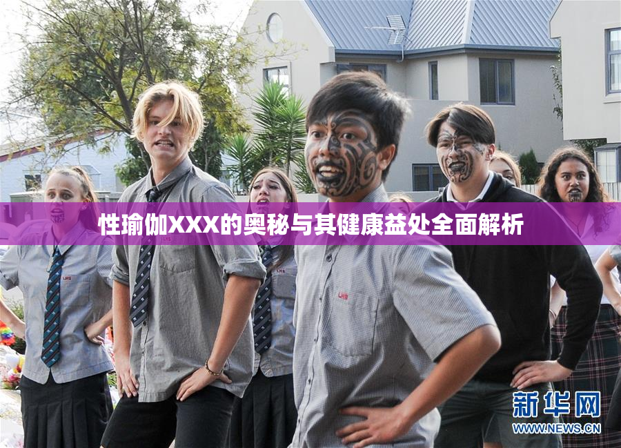 性瑜伽XXX的奥秘与其健康益处全面解析