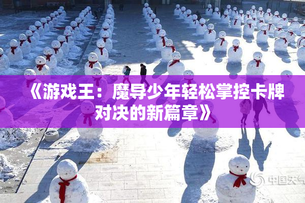 《游戏王：魔导少年轻松掌控卡牌对决的新篇章》