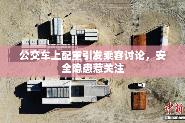 公交车上配重引发乘客讨论，安全隐患惹关注