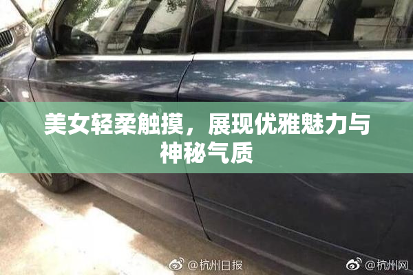 美女轻柔触摸，展现优雅魅力与神秘气质