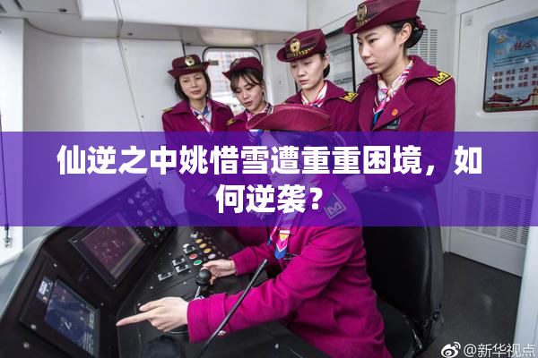 仙逆之中姚惜雪遭重重困境，如何逆袭？