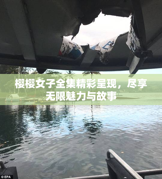 樱樱女子全集精彩呈现，尽享无限魅力与故事