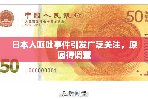 日本人呕吐事件引发广泛关注，原因待调查