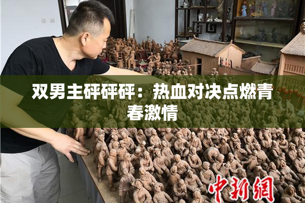 双男主砰砰砰：热血对决点燃青春激情