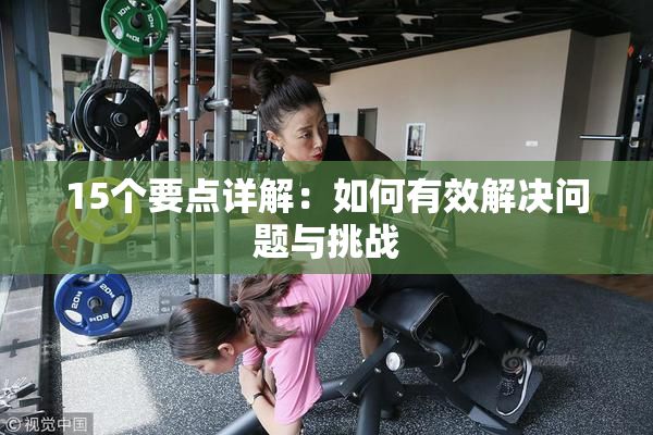 15个要点详解：如何有效解决问题与挑战