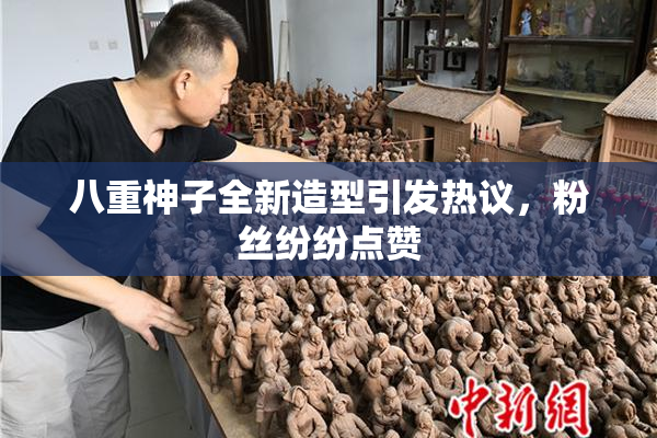 八重神子全新造型引发热议，粉丝纷纷点赞