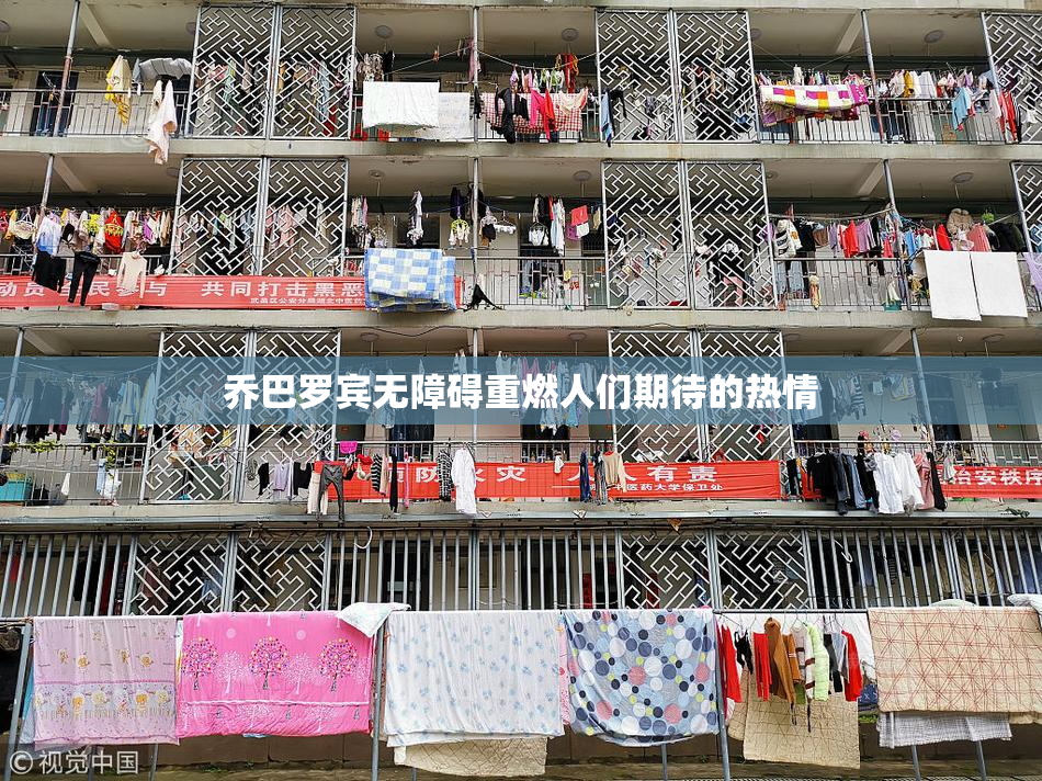 乔巴罗宾无障碍重燃人们期待的热情