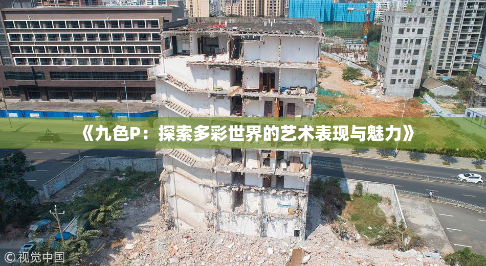 《九色P：探索多彩世界的艺术表现与魅力》