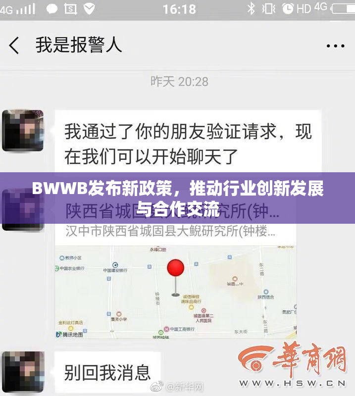 BWWB发布新政策，推动行业创新发展与合作交流