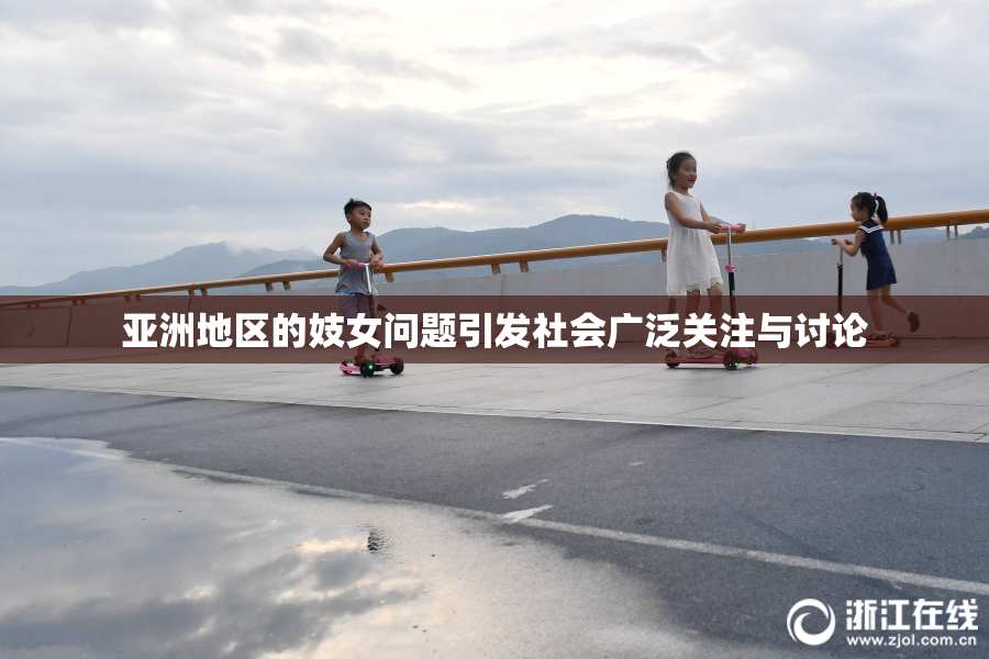 亚洲地区的妓女问题引发社会广泛关注与讨论