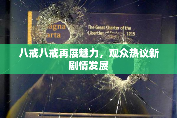 八戒八戒再展魅力，观众热议新剧情发展