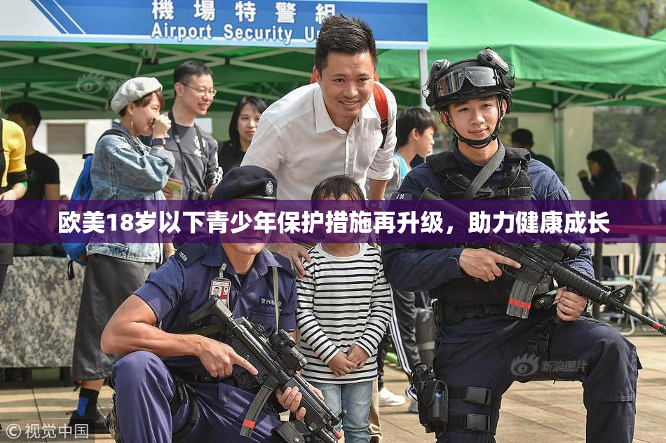 欧美18岁以下青少年保护措施再升级，助力健康成长