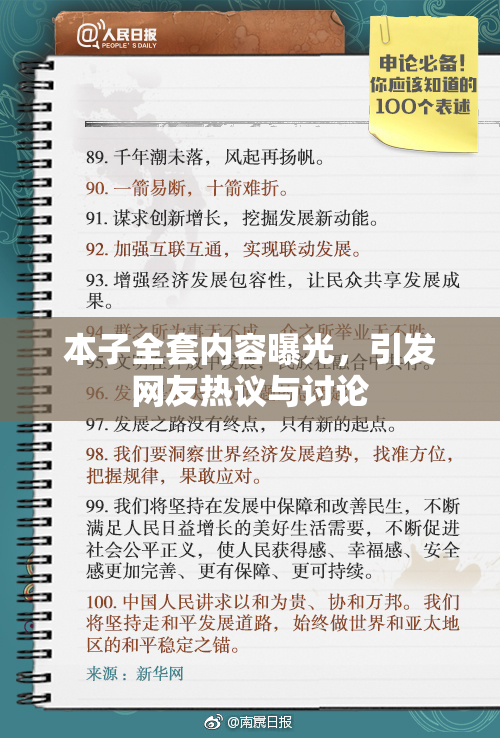 本子全套内容曝光，引发网友热议与讨论