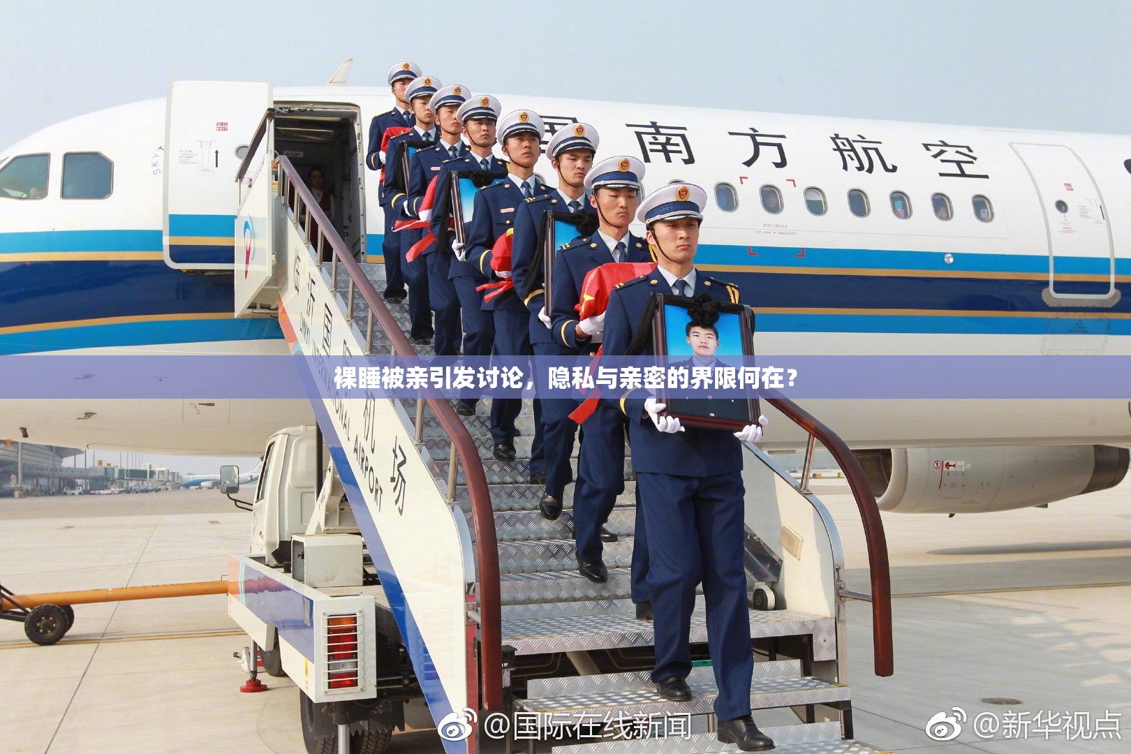 裸睡被亲引发讨论，隐私与亲密的界限何在？
