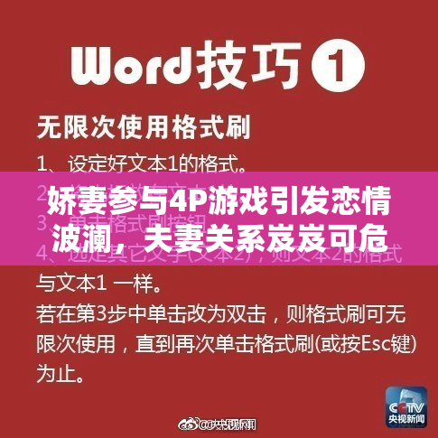 娇妻参与4P游戏引发恋情波澜，夫妻关系岌岌可危