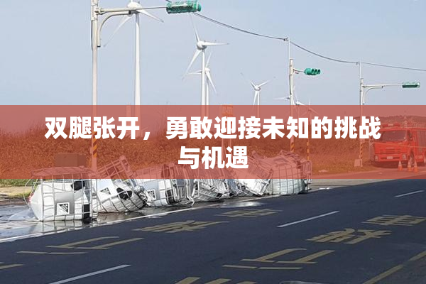 双腿张开，勇敢迎接未知的挑战与机遇
