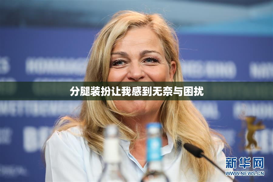 分腿装扮让我感到无奈与困扰