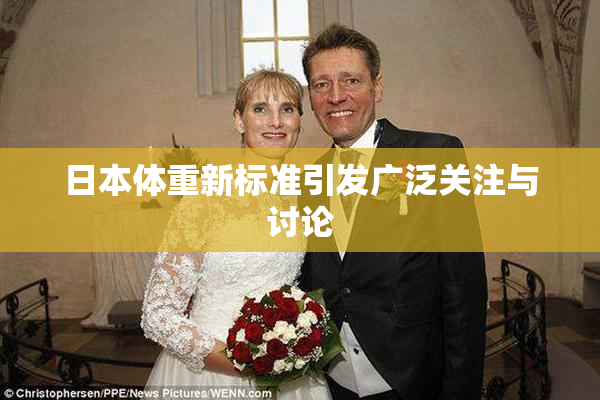 日本体重新标准引发广泛关注与讨论