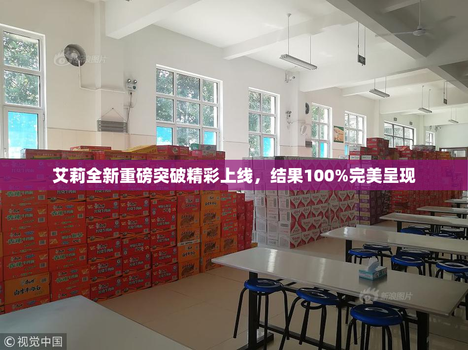 艾莉全新重磅突破精彩上线，结果100%完美呈现