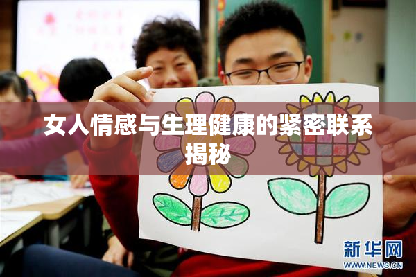 女人情感与生理健康的紧密联系揭秘