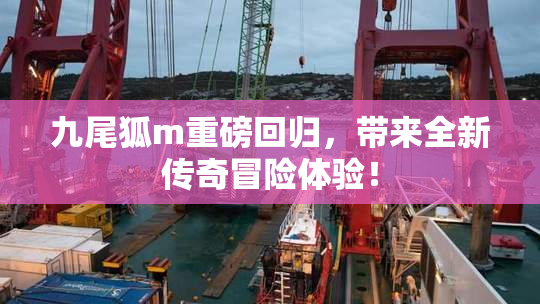九尾狐m重磅回归，带来全新传奇冒险体验！
