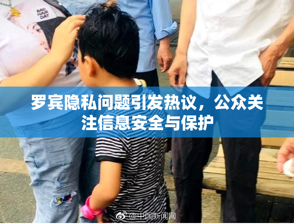 罗宾隐私问题引发热议，公众关注信息安全与保护