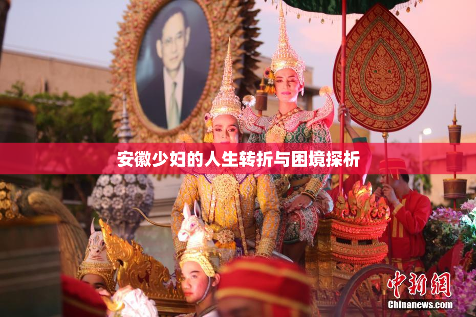 安徽少妇的人生转折与困境探析