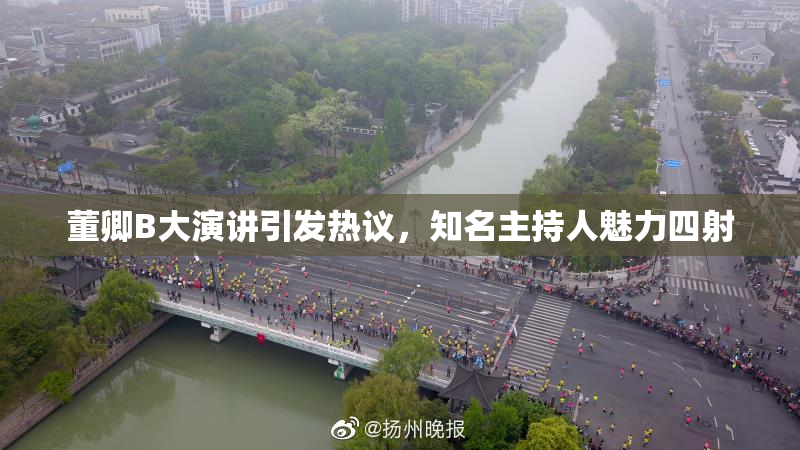 董卿B大演讲引发热议，知名主持人魅力四射