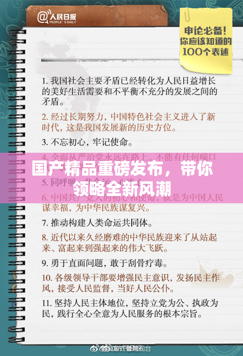 国产精品重磅发布，带你领略全新风潮