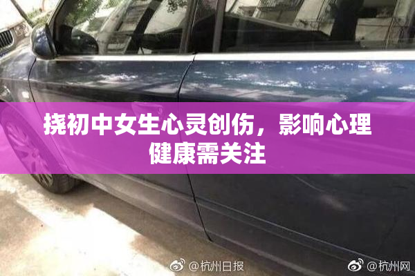 挠初中女生心灵创伤，影响心理健康需关注