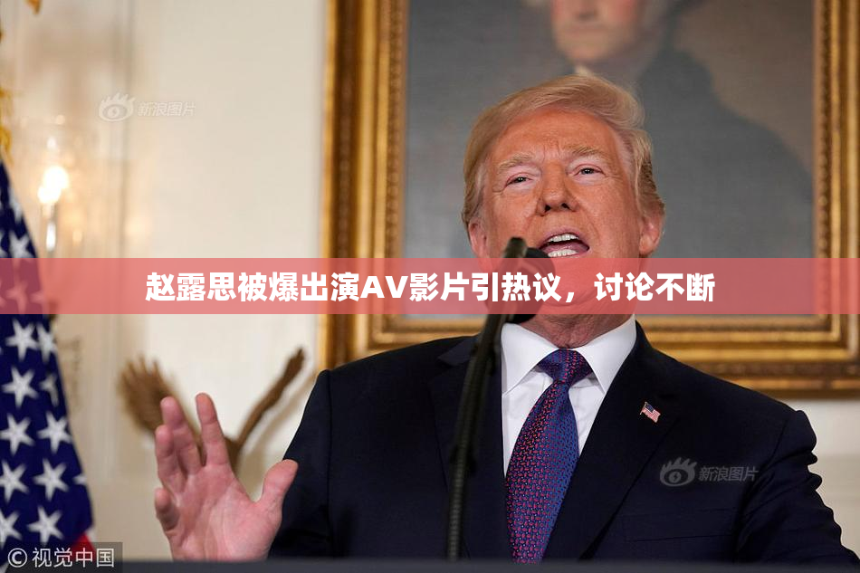 赵露思被爆出演AV影片引热议，讨论不断