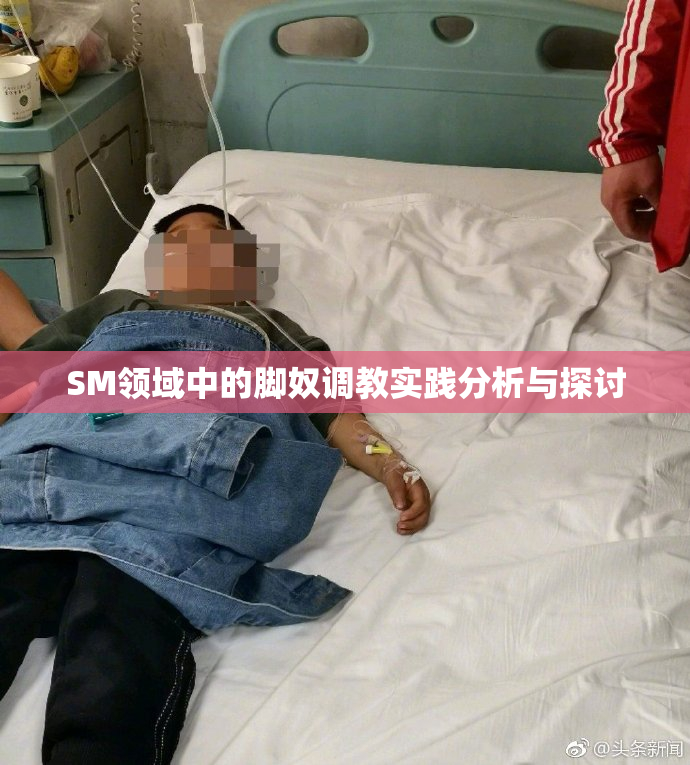 SM领域中的脚奴调教实践分析与探讨