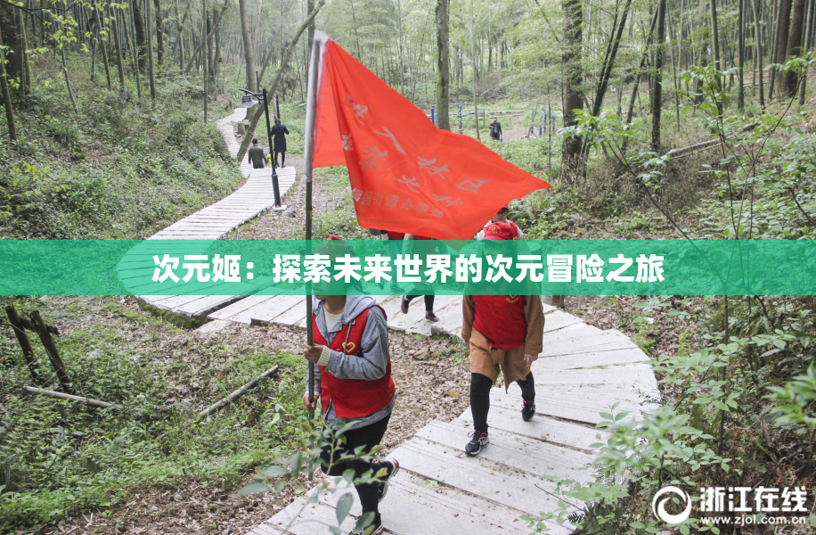 次元姬：探索未来世界的次元冒险之旅