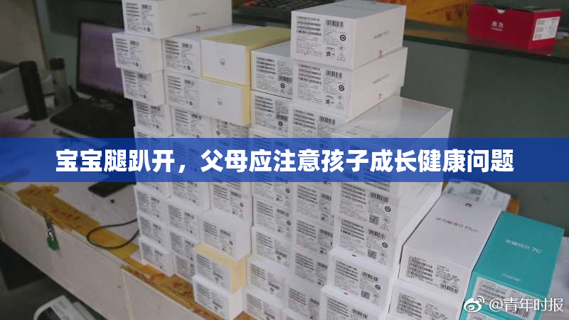 宝宝腿趴开，父母应注意孩子成长健康问题
